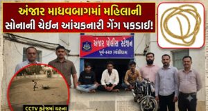 અંજાર માધવબાગમાં મહિલાની સોનાની ચેઇન આંચકનારી ગેંગ પકડાઈ !