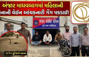 અંજાર માધવબાગમાં મહિલાની સોનાની ચેઇન આંચકનારી ગેંગ પકડાઈ !