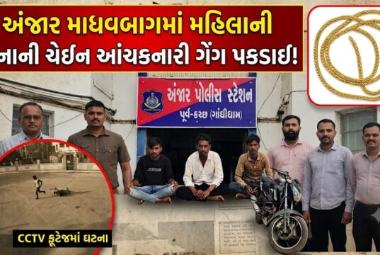 અંજાર માધવબાગમાં મહિલાની સોનાની ચેઇન આંચકનારી ગેંગ પકડાઈ !