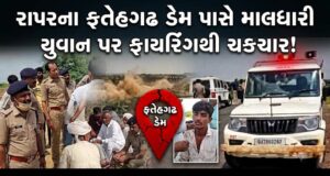 રાપરના ફતેહગઢ ભોજનારી ડેમ પાસે માલધારી યુવાન પર ફાયરિંગ !