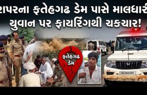 રાપરના ફતેહગઢ ભોજનારી ડેમ પાસે માલધારી યુવાન પર ફાયરિંગ !