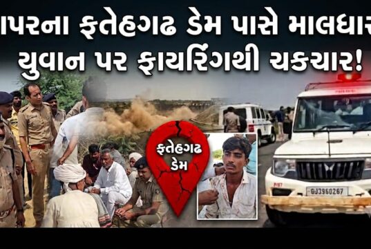 રાપરના ફતેહગઢ ભોજનારી ડેમ પાસે માલધારી યુવાન પર ફાયરિંગ !