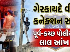 ગેરકાયદે વીજ કનેક્શન સામે પૂર્વ-કચ્છ પોલીસની મોટી કાર્યવાહી !