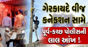 ગેરકાયદે વીજ કનેક્શન સામે પૂર્વ-કચ્છ પોલીસની મોટી કાર્યવાહી !