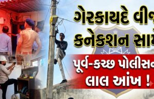 ગેરકાયદે વીજ કનેક્શન સામે પૂર્વ-કચ્છ પોલીસની મોટી કાર્યવાહી !