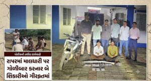 રાપરમાં માલધારી પર ગોળીબાર કરનાર બે શિકારીઓ ગીરફ્તમાં !