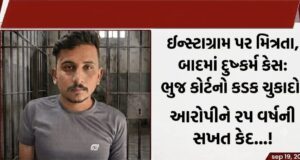 ઇન્સ્ટાગ્રામ પર મિત્રતા, અને દુષ્કર્મ કેસમાં ભુજ કોર્ટનો કડક ચુકાદો !