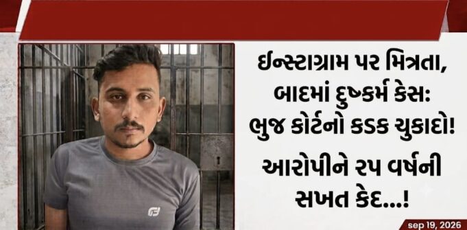 ઇન્સ્ટાગ્રામ પર મિત્રતા, અને દુષ્કર્મ કેસમાં ભુજ કોર્ટનો કડક ચુકાદો !