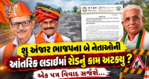 શુ અંજાર ભાજપના બે નેતાઓની આંતરિક લડાઈમાં રોડનું કામ અટક્યુ ?