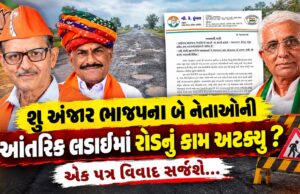 શુ અંજાર ભાજપના બે નેતાઓની આંતરિક લડાઈમાં રોડનું કામ અટક્યુ ?