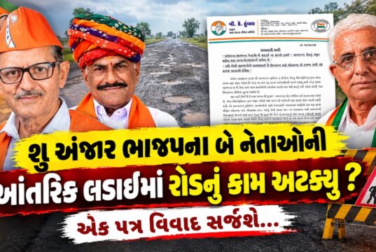 શુ અંજાર ભાજપના બે નેતાઓની આંતરિક લડાઈમાં રોડનું કામ અટક્યુ ?