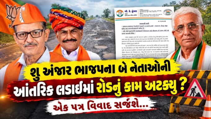 શુ અંજાર ભાજપના બે નેતાઓની આંતરિક લડાઈમાં રોડનું કામ અટક્યુ ?