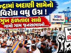 મુન્દ્રામાં અદાણી કંપની સામેનો સ્થાનિકોનો વિરોધ વધુ ઉગ્ર બન્યો !