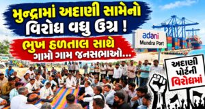 મુન્દ્રામાં અદાણી કંપની સામેનો સ્થાનિકોનો વિરોધ વધુ ઉગ્ર બન્યો !