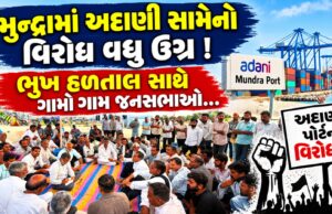 મુન્દ્રામાં અદાણી કંપની સામેનો સ્થાનિકોનો વિરોધ વધુ ઉગ્ર બન્યો !
