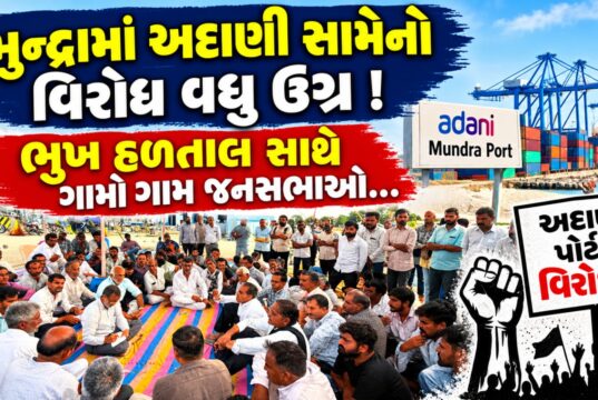 મુન્દ્રામાં અદાણી કંપની સામેનો સ્થાનિકોનો વિરોધ વધુ ઉગ્ર બન્યો !