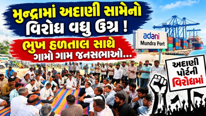મુન્દ્રામાં અદાણી કંપની સામેનો સ્થાનિકોનો વિરોધ વધુ ઉગ્ર બન્યો !