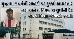 મુન્દ્રામાં ૬ વર્ષની બાળકી પર દુષ્કર્મ આચરનાર નરાધમને અંતિમશ્વાસ સુધી કેદ..!