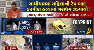 ગાંધીધામમાં મહિલાના રેપ બાદ કરપીણ હત્યાનો આરોપી ઝડપાયો !