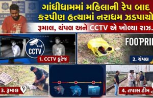 ગાંધીધામમાં મહિલાના રેપ બાદ કરપીણ હત્યાનો આરોપી ઝડપાયો !