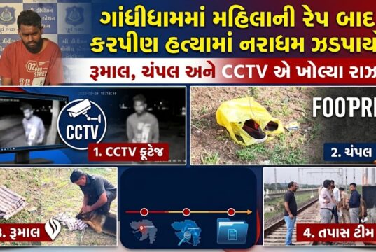 ગાંધીધામમાં મહિલાના રેપ બાદ કરપીણ હત્યાનો આરોપી ઝડપાયો !