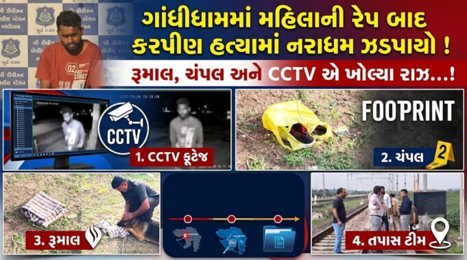 ગાંધીધામમાં મહિલાના રેપ બાદ કરપીણ હત્યાનો આરોપી ઝડપાયો !