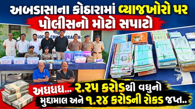કોઠારાના બે વ્યાજખોરો વ્યાજના વિષચક્રમાં ફસાવી મિલકતો પડાવી લેતા..!