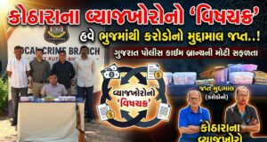 કોઠારાના વ્યાજખોરોનુ નેટવર્ક ભેદવામાં સફળ પોલીસને વધુ કરોડો મળ્યા..!