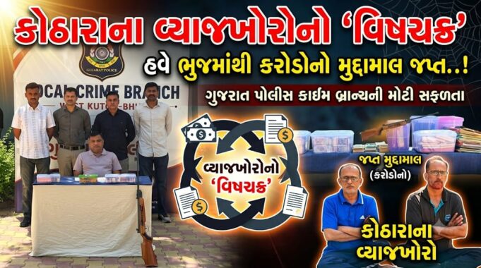 કોઠારાના વ્યાજખોરોનુ નેટવર્ક ભેદવામાં સફળ પોલીસને વધુ કરોડો મળ્યા..!