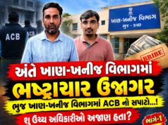 અંતે વ્યાપક ફરીયાદો વચ્ચે ભુજ ખાણખનીજ વિભાગ પર ACB ત્રાટકી..!