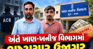 અંતે વ્યાપક ફરીયાદો વચ્ચે ભુજ ખાણખનીજ વિભાગ પર ACB ત્રાટકી..!