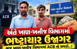 અંતે વ્યાપક ફરીયાદો વચ્ચે ભુજ ખાણખનીજ વિભાગ પર ACB ત્રાટકી..!