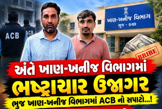 અંતે વ્યાપક ફરીયાદો વચ્ચે ભુજ ખાણખનીજ વિભાગ પર ACB ત્રાટકી..!