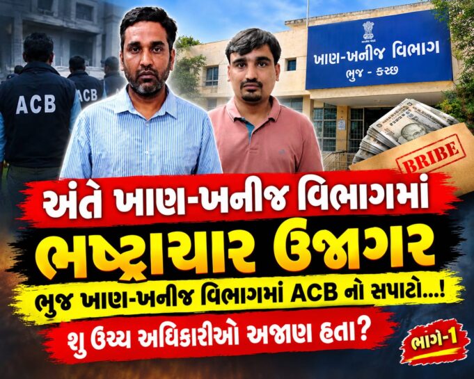 અંતે વ્યાપક ફરીયાદો વચ્ચે ભુજ ખાણખનીજ વિભાગ પર ACB ત્રાટકી..!