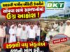સરકારી જમીન બીકેટી કંપનીને સોંપવા સામે ગ્રામજનોમાં ઉગ્ર આક્રોશ !
