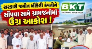 સરકારી જમીન બીકેટી કંપનીને સોંપવા સામે ગ્રામજનોમાં ઉગ્ર આક્રોશ !