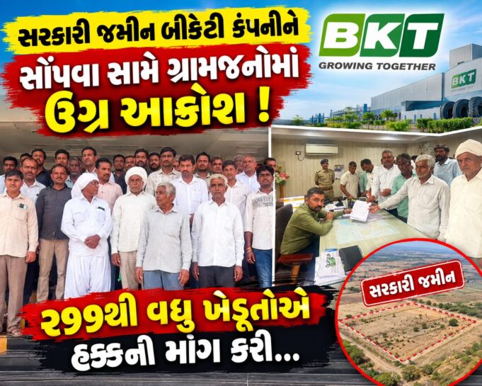 સરકારી જમીન બીકેટી કંપનીને સોંપવા સામે ગ્રામજનોમાં ઉગ્ર આક્રોશ !