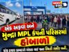 મુંદ્રામાં અદાણી MPL કંપની પરિસરમાં અફવાથી તોડફોડ-પથ્થરમારો !