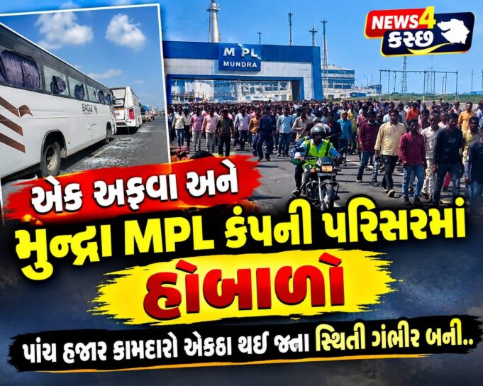 મુંદ્રામાં અદાણી MPL કંપની પરિસરમાં અફવાથી તોડફોડ-પથ્થરમારો !