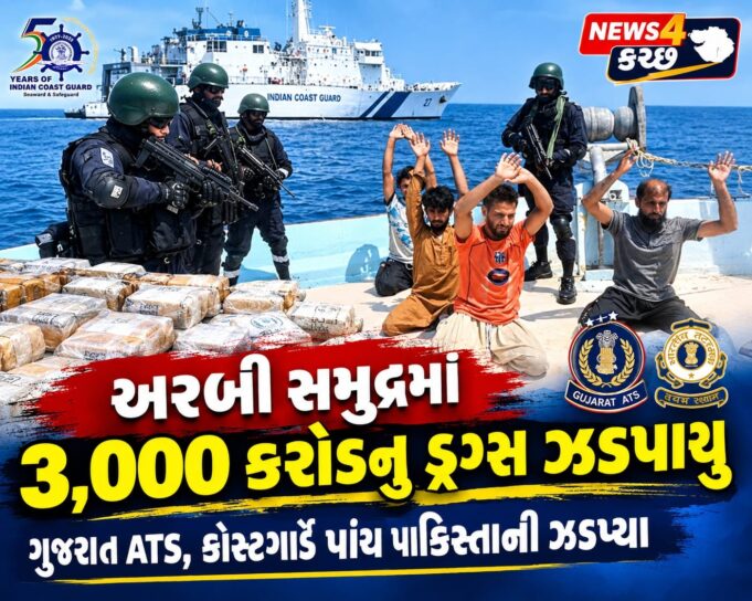 અરબી સમુદ્રમાં પાંચ પાકિસ્તાની 3,000 કરોડના ડ્રગ્સ સાથે ઝડપાયા !