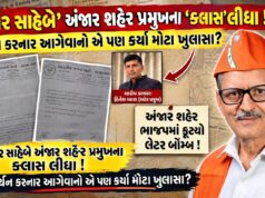 અંજાર ભાજપની આંતરિક જૂથબંધીનો મામલો હવે પ્રદેશમાં પહોચ્યો…!