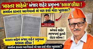 અંજાર ભાજપની આંતરિક જૂથબંધીનો મામલો હવે પ્રદેશમાં પહોચ્યો…!