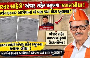 અંજાર ભાજપની આંતરિક જૂથબંધીનો મામલો હવે પ્રદેશમાં પહોચ્યો…!