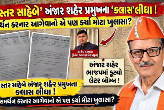 અંજાર ભાજપની આંતરિક જૂથબંધીનો મામલો હવે પ્રદેશમાં પહોચ્યો…!