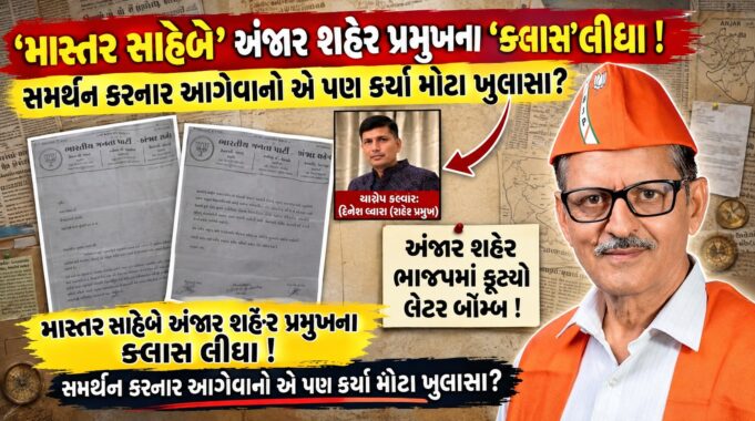 અંજાર ભાજપની આંતરિક જૂથબંધીનો મામલો હવે પ્રદેશમાં પહોચ્યો…!