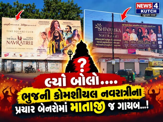 નવરાત્રિના નામે નગદ નાણાંની લાલચ પણ…આયોજકો માતાજીને જ ભૂલી ગયા!