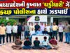 મધ્યપ્રદેશની કુખ્યાત ‘ચડ્ડીધારી’ ગેંગ કચ્છ પોલીસના હાથે ઝડપાઇ !