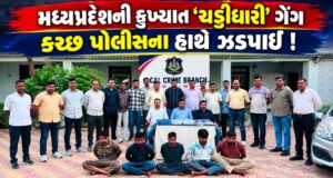 મધ્યપ્રદેશની કુખ્યાત ‘ચડ્ડીધારી’ ગેંગ કચ્છ પોલીસના હાથે ઝડપાઇ !