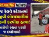 ભુજ રેલવે સ્ટેશનમાં નજીવી બોલાચાલીમાં યુવકની કરપીણ હત્યા !