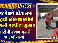 ભુજ રેલવે સ્ટેશનમાં નજીવી બોલાચાલીમાં યુવકની કરપીણ હત્યા !
